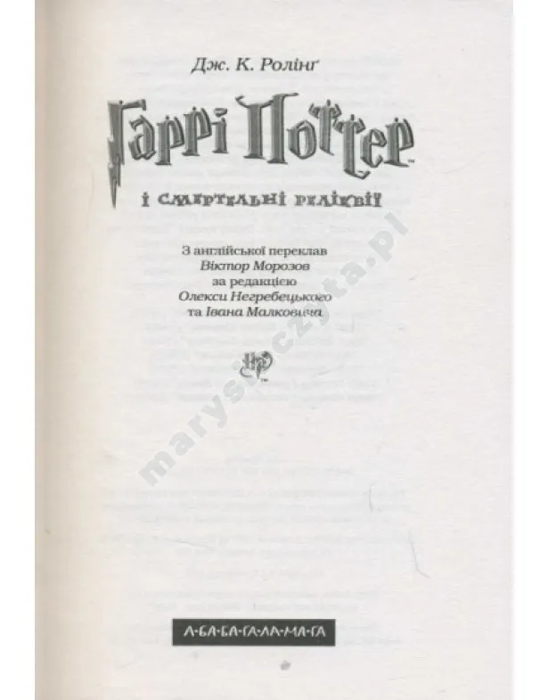 Harry Potter i Insygnia Śmierci