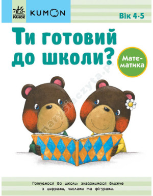 Ти готовий до школи? Математика. Від 4 років. KUMON 