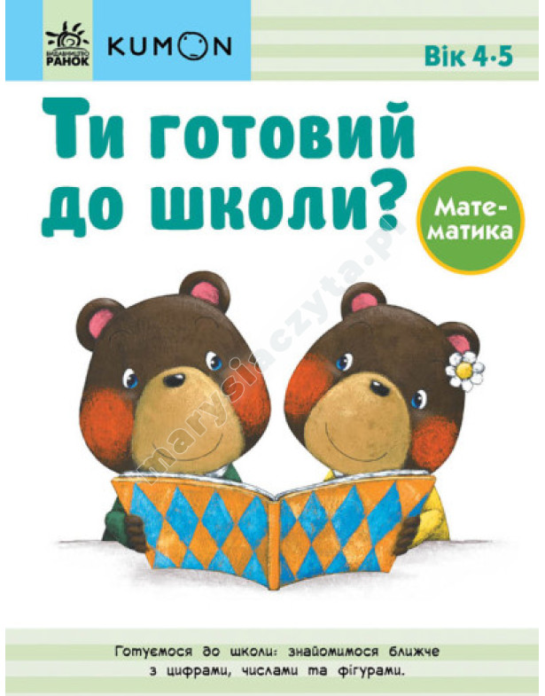 Ти готовий до школи? Математика. Від 4 років. KUMON 