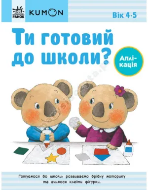 Ти готовий до школи? Аплікація. Від 4 років. KUMON Ти готовий до школи? Аплікація. Від 4 років. KUMON