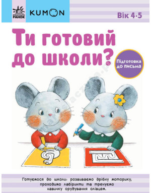 Ти готовий до школи? Підготовка до письма. Від 4 років. KUMON