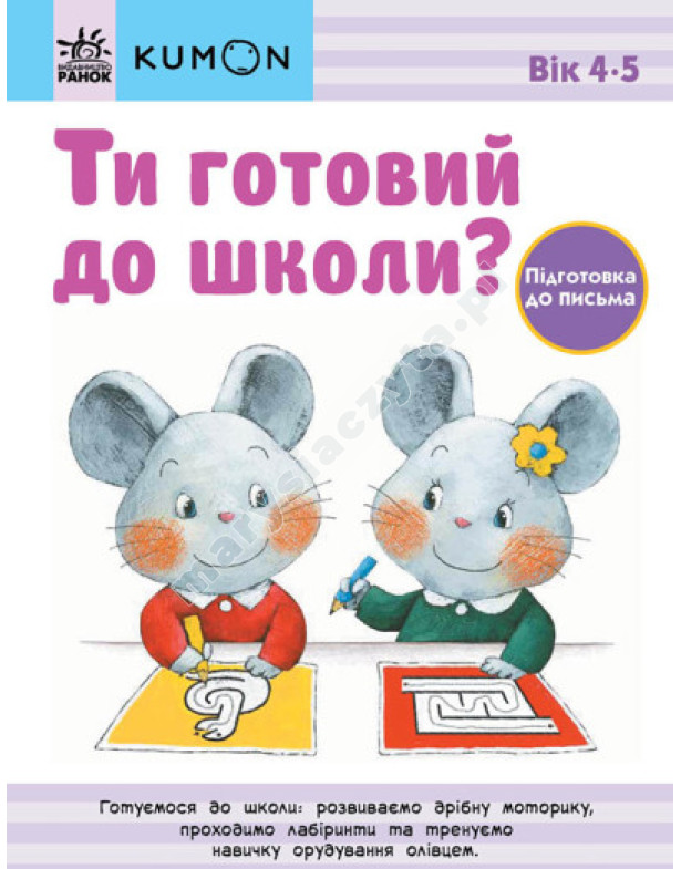 Ти готовий до школи? Підготовка до письма. Від 4 років. KUMON