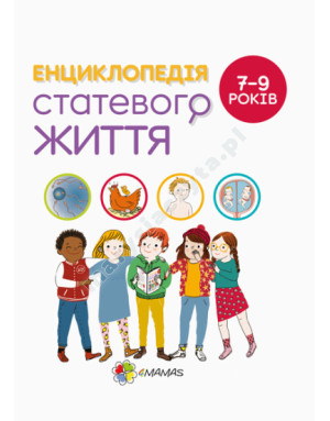Для турботливих батьків. Енциклопедія статевого життя. 7-9 років