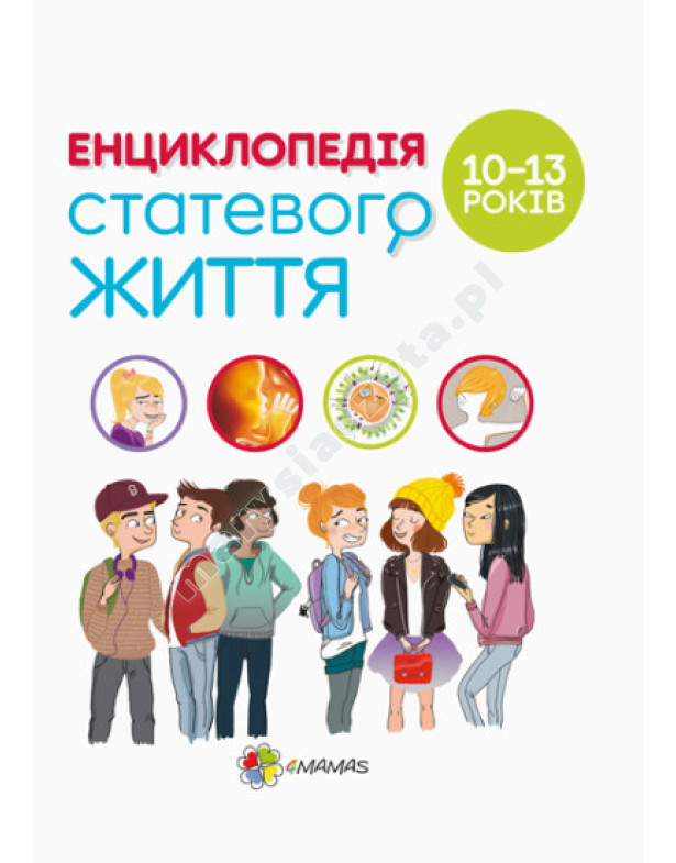 Для турботливих батьків. Енциклопедія статевого життя. 10-13 років