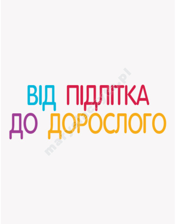 Для турботливих батьків. Енциклопедія статевого життя. 10-13 років