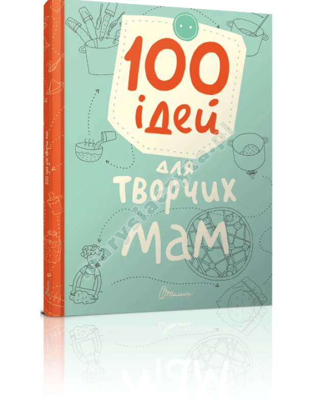 100 ідей для творчих мам