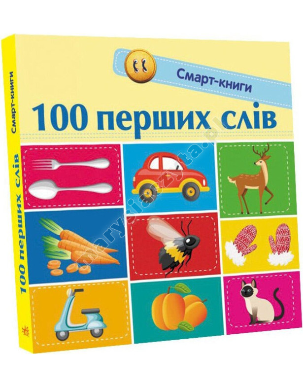 100 перших слів. Смарт-книги