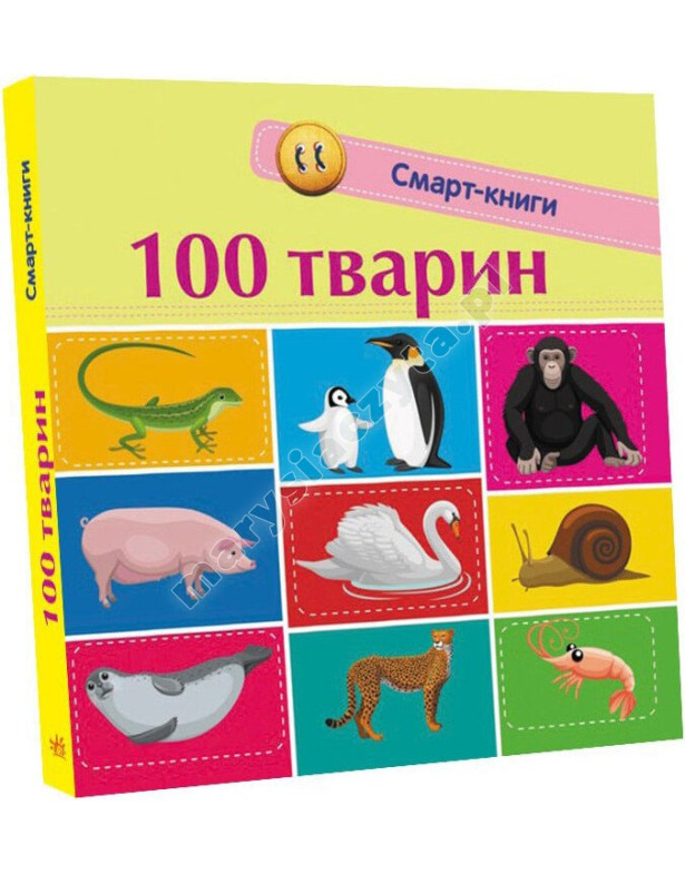 100 тварин. Смарт-книги