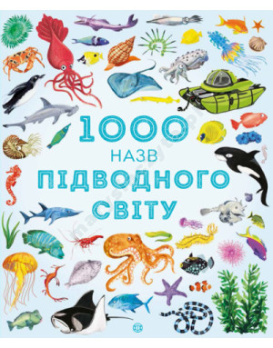 1000 назв підводного світу