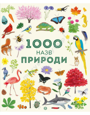 1000 назв природи