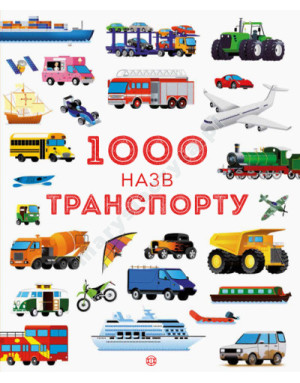 1000 назв транспорту