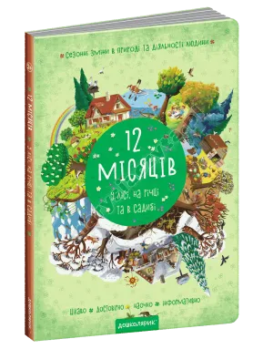 12 місяців. Мега-книжка