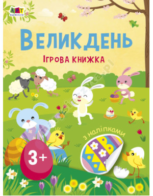 Великдень. Ігрова книжка з наліпками