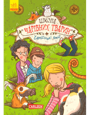 Школа чарівних тварин. Самісінькі ями! Книга 2