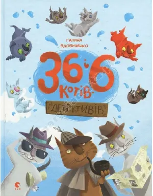 36 і 6 котів-детективів