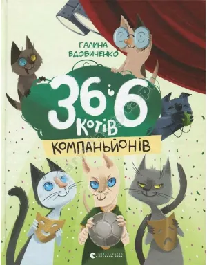 36 і 6 котів-компаньйонів