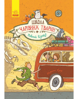 Школа чарівних тварин. Повний відпад! Книга 4 