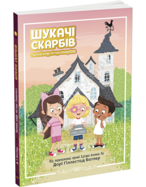 Шукачі скарбів. Таємний шифр містера Самерлінга. Книга 1