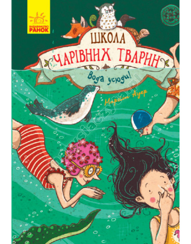 Школа чарівних тварин. Вода усюди. Книга 6