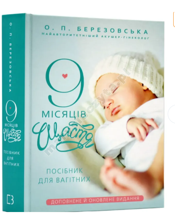 9 місяців щастя. Посібник для вагітних (доповнене й оновлене видання)