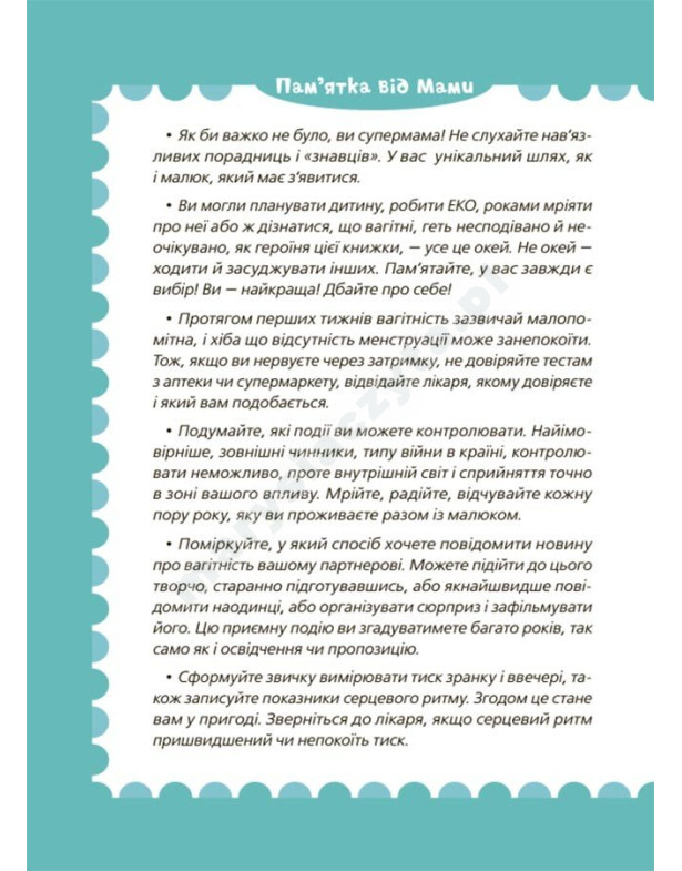 9 місяців до зустрічі. Добра книжка для майбутньої матусі
