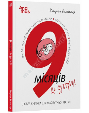 9 місяців до зустрічі. Добра книжка для майбутньої матусі