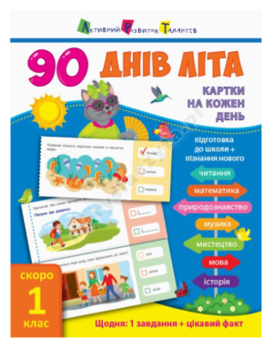 90 днів літа. Картки на кожен день. Скоро 1 клас
