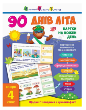 90 днів літа. Картки на кожен день. Скоро 4 клас