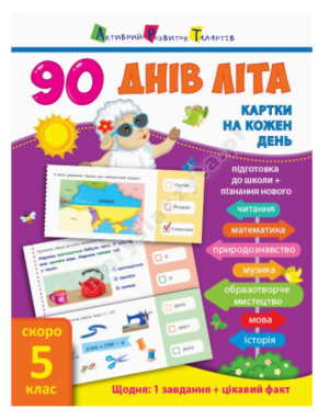 90 днів літа. Картки на кожен день. Скоро 5 клас