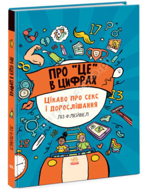 Про це в цифрах. Цікаво про секс і дорослішання