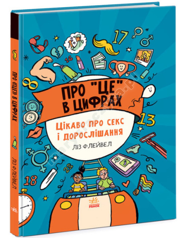 Про це в цифрах. Цікаво про секс і дорослішання