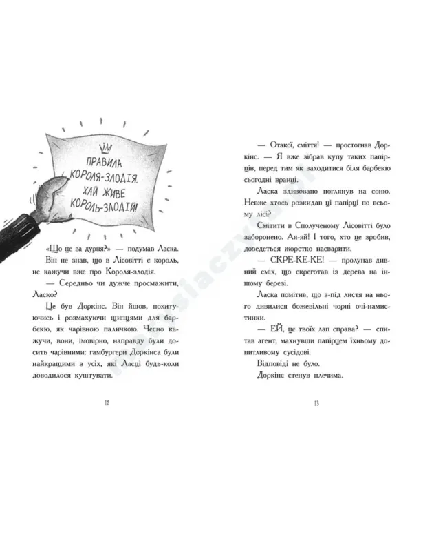 Агент Ласка і Король-злодій. Книга 3