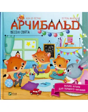 Арчибальд. Веселі свята