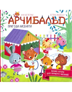 Арчибальд. Пригоди лисеняти