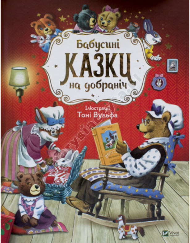 Бабусині казки на добраніч