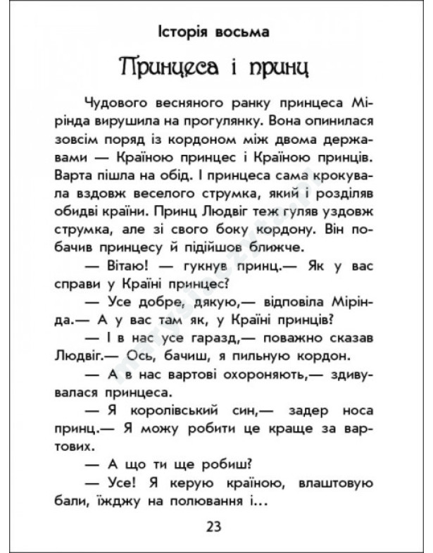 Чарівні історії. Про принцес. З аудіосупроводом