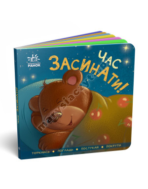 Czas zasnąć! Dotykaj, głaskaj, stukaj, przekręcaj
