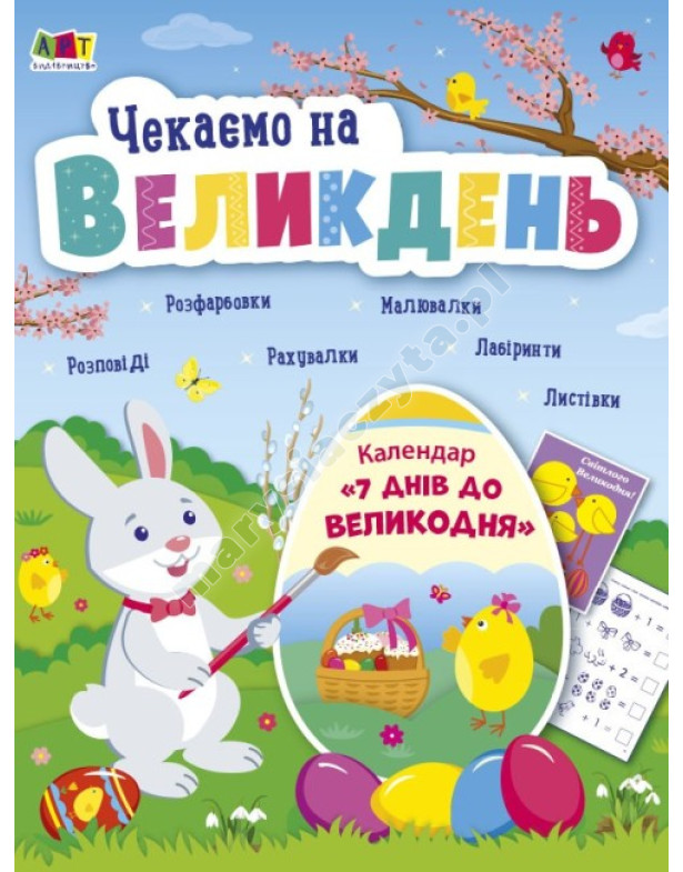 Чекаємо на Великдень