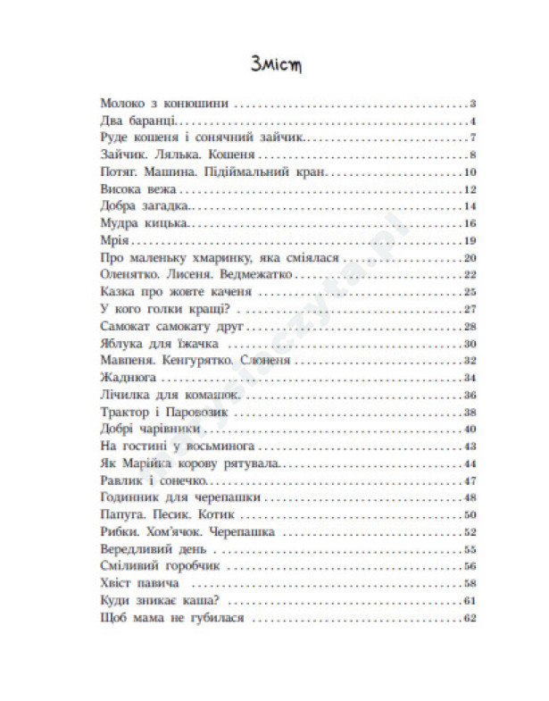 Читаємо малюкам
