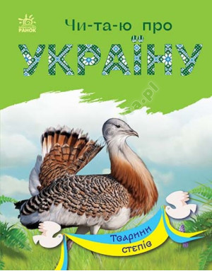 Читаю про Україну. Тварини степів