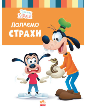 Disney Маля. Школа життя. Долаємо страхи