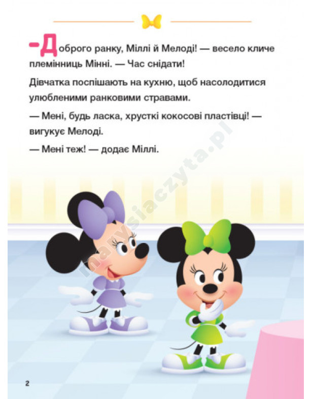 Disney Маля. Школа життя. Граємо чесно