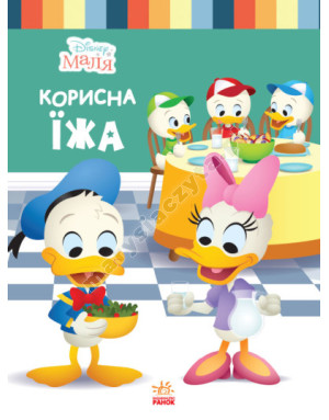 Disney Маля. Школа життя. Корисна їжа