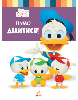 Disney Маля. Школа життя. Нумо ділитися!