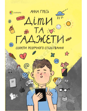 Для турботливих батьків. Діти та ґаджети. Секрети розумного спілкування