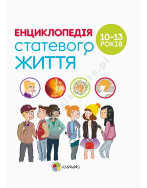 Для турботливих батьків. Енциклопедія статевого життя. 10-13 років