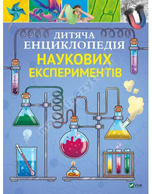 Дитяча енциклопедія наукових експериментів