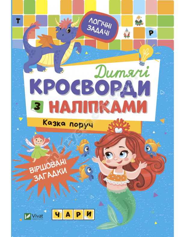 Дитячі кросворди з наліпками. Казка поруч