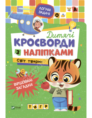 Дитячі кросворди з наліпками. Світ тварин