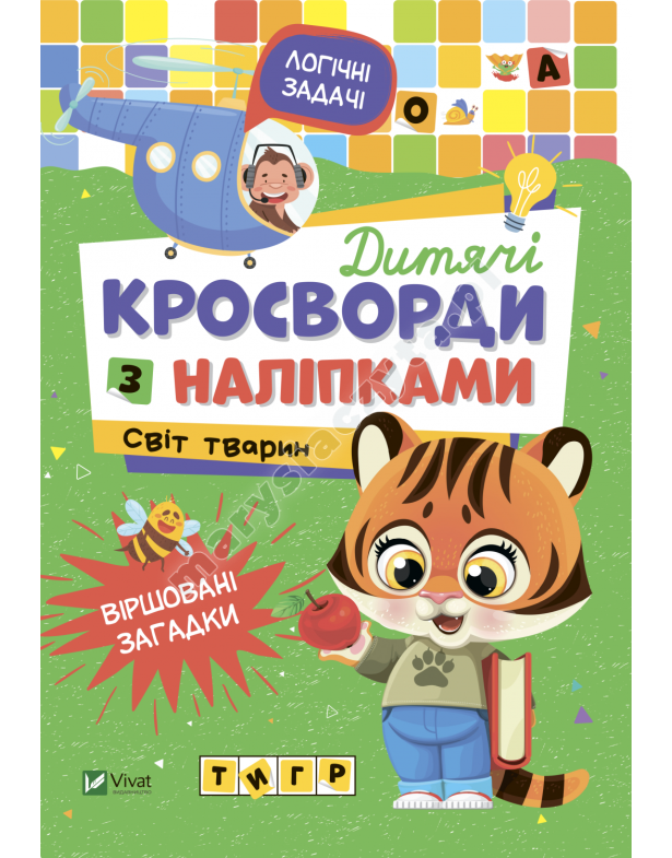 Дитячі кросворди з наліпками. Світ тварин
